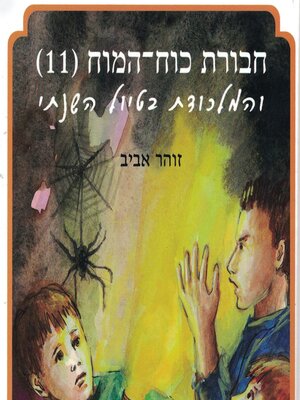 cover image of חבורת כוח המוח (11) והמלכודת בטיול השנתי